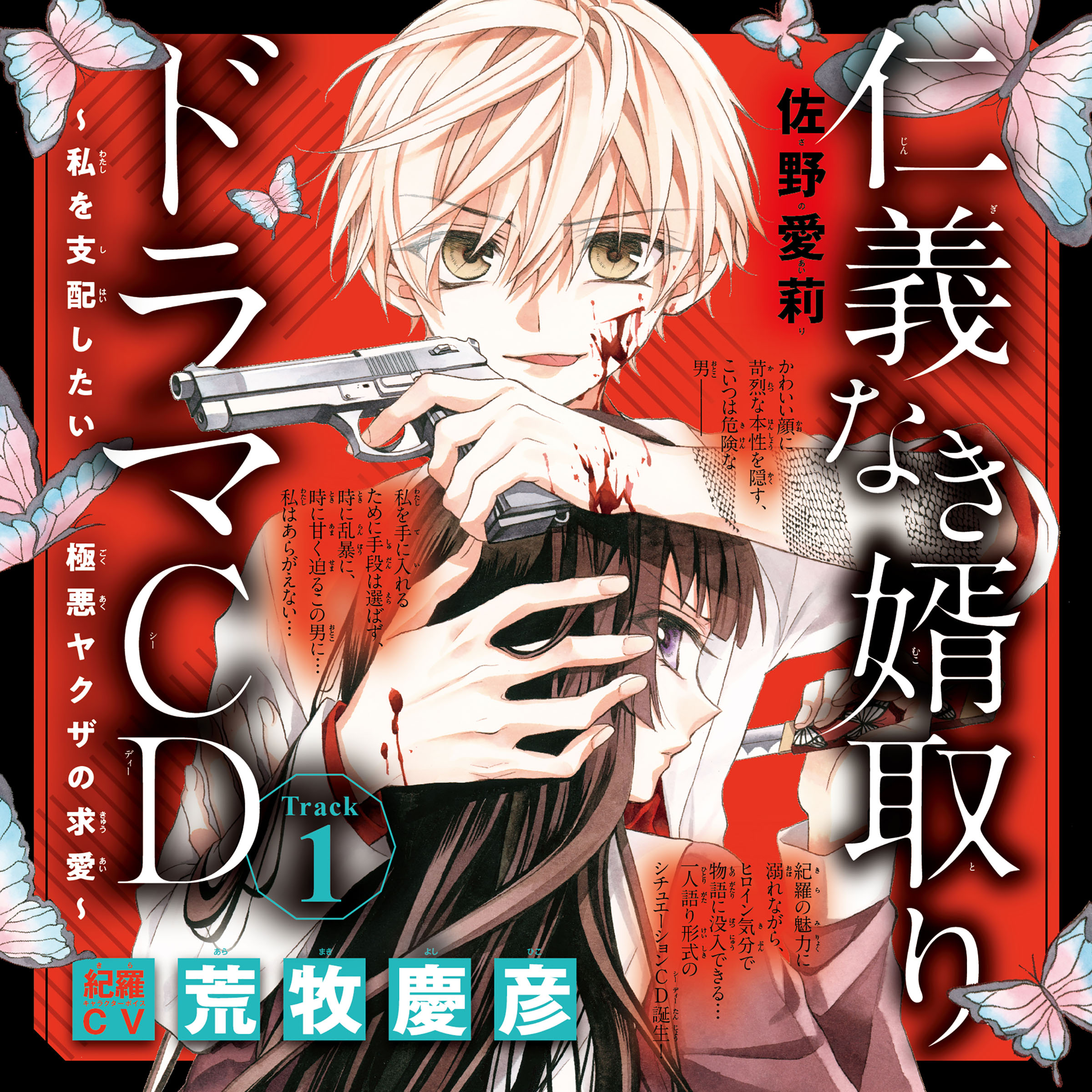 1　ドラマCD『仁義なき婿取り～私を支配したい極悪ヤクザの求愛～』　Track1.あの女は、絶対誰にも渡さない…　出演：紀羅（CV：荒牧慶彦）