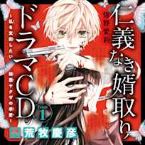 1 ドラマCD『仁義なき婿取り~私を支配したい極悪ヤクザの求愛~』 Track1.あの女は、絶対誰にも渡さない… 出演:紀羅(CV:荒牧慶彦)