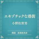 エキゾチックな港街(小学館の名作文芸朗読)