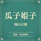 瓜子姫子(小学館の名作文芸朗読)