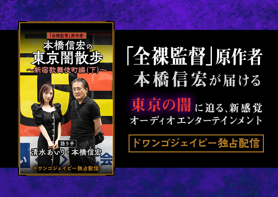 「全裸監督」原作者・本橋信宏の『東京闇散歩』