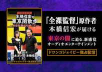「全裸監督」原作者・本橋信宏の『東京闇散歩』