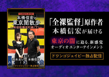 「全裸監督」原作者・本橋信宏の『東京闇散歩』