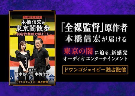 「全裸監督」原作者・本橋信宏の『東京闇散歩』