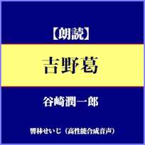 谷崎潤一郎「吉野葛」
