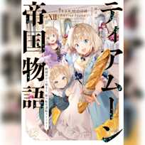 ティアムーン帝国物語12 ~断頭台から始まる、姫の転生逆転ストーリー~