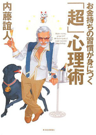 お金持ちの習慣が身につく「超」心理術