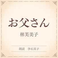 お父さん(小学館の名作文芸朗読)