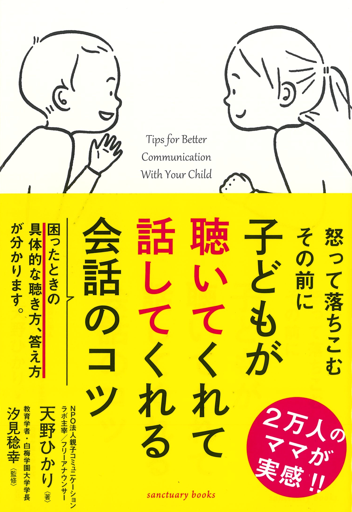 子どもが聴いてくれて話してくれる会話のコツ