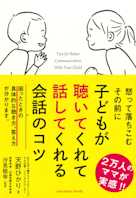 子どもが聴いてくれて話してくれる会話のコツ