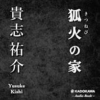 狐火の家