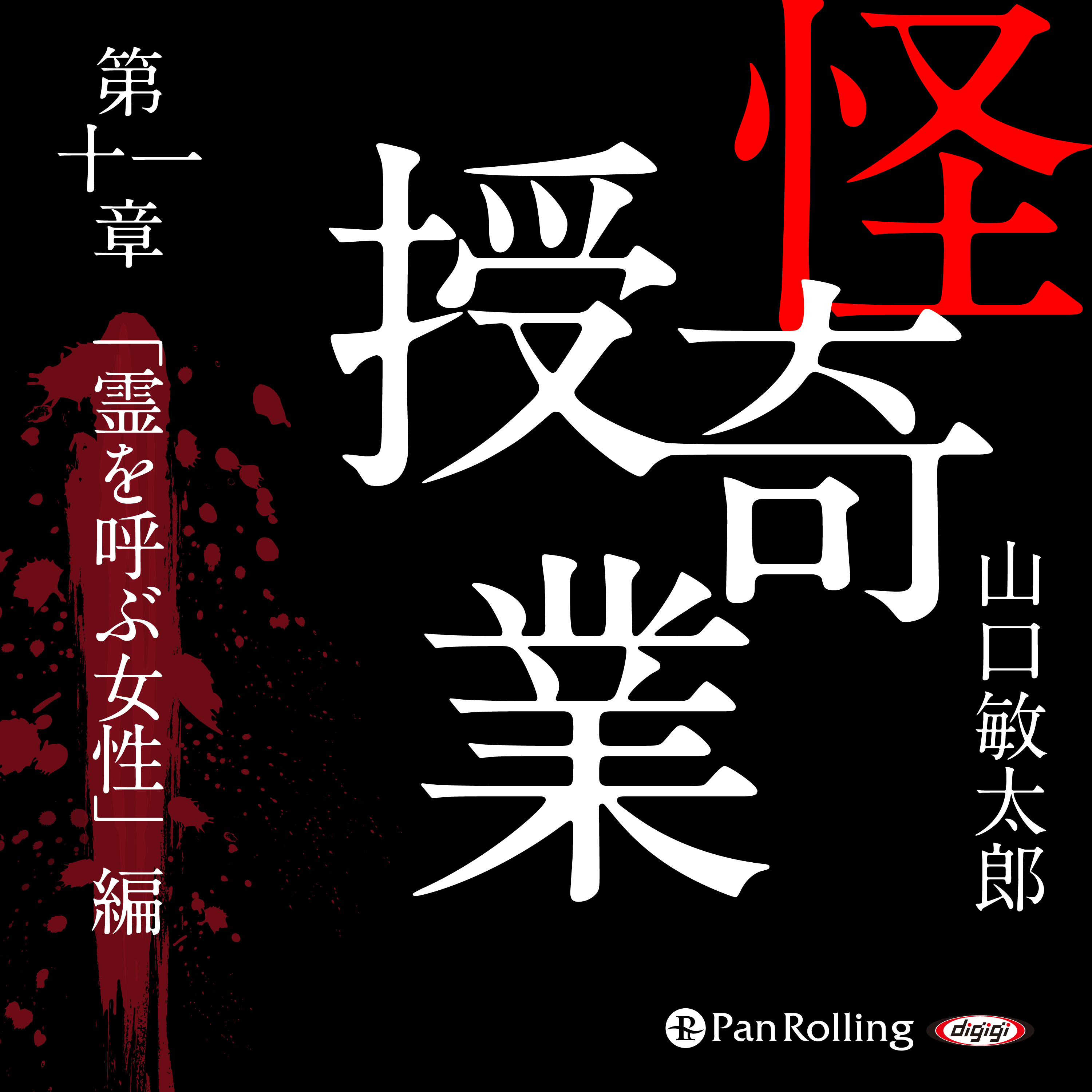 怪奇授業 第十一章 「霊を呼ぶ女性」編