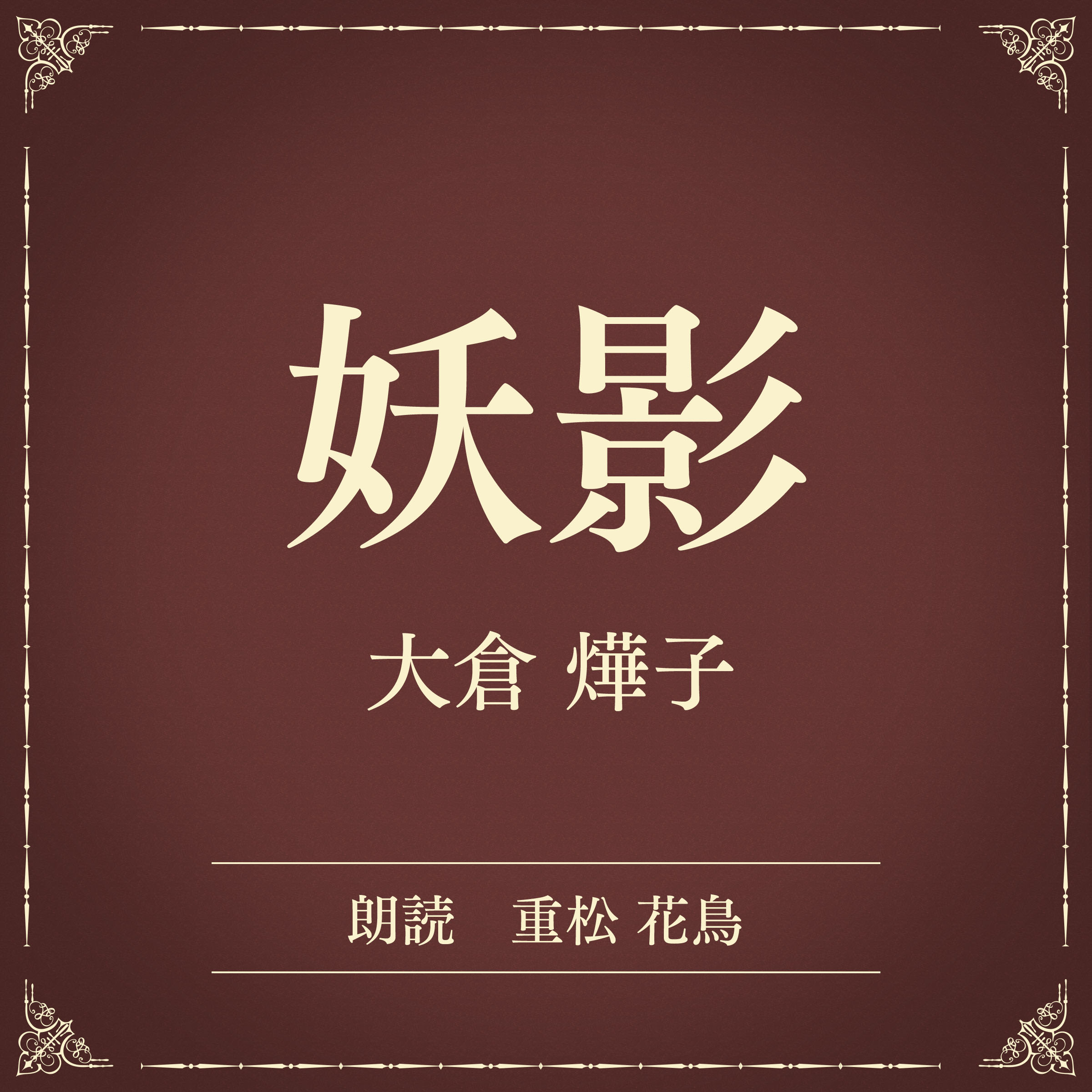 妖影（小学館の名作文芸朗読）