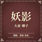 妖影(小学館の名作文芸朗読)