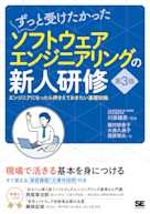 ずっと受けたかったソフトウェアエンジニアリングの新人研修 第3版