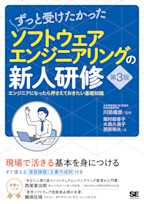 ずっと受けたかったソフトウェアエンジニアリングの新人研修 第3版