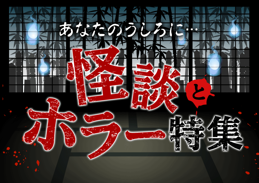 怪談とホラー