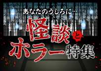 怪談とホラー