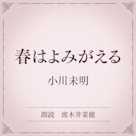 春はよみがえる(小学館の名作文芸朗読)