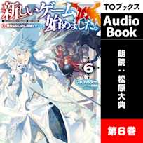 新しいゲーム始めました。6 ~使命もないのに最強です?~