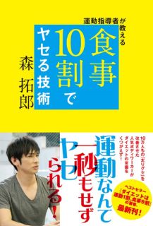 運動指導者が教える 食事10割でヤセる技術