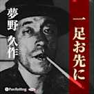 夢野久作「一足お先に」