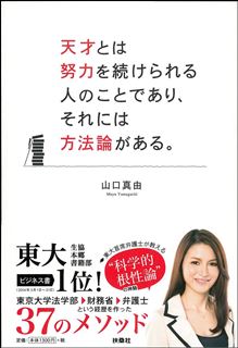 天才とは努力を続けられる人のことであり、それには方法論がある。
