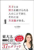 天才とは努力を続けられる人のことであり、それには方法論がある。