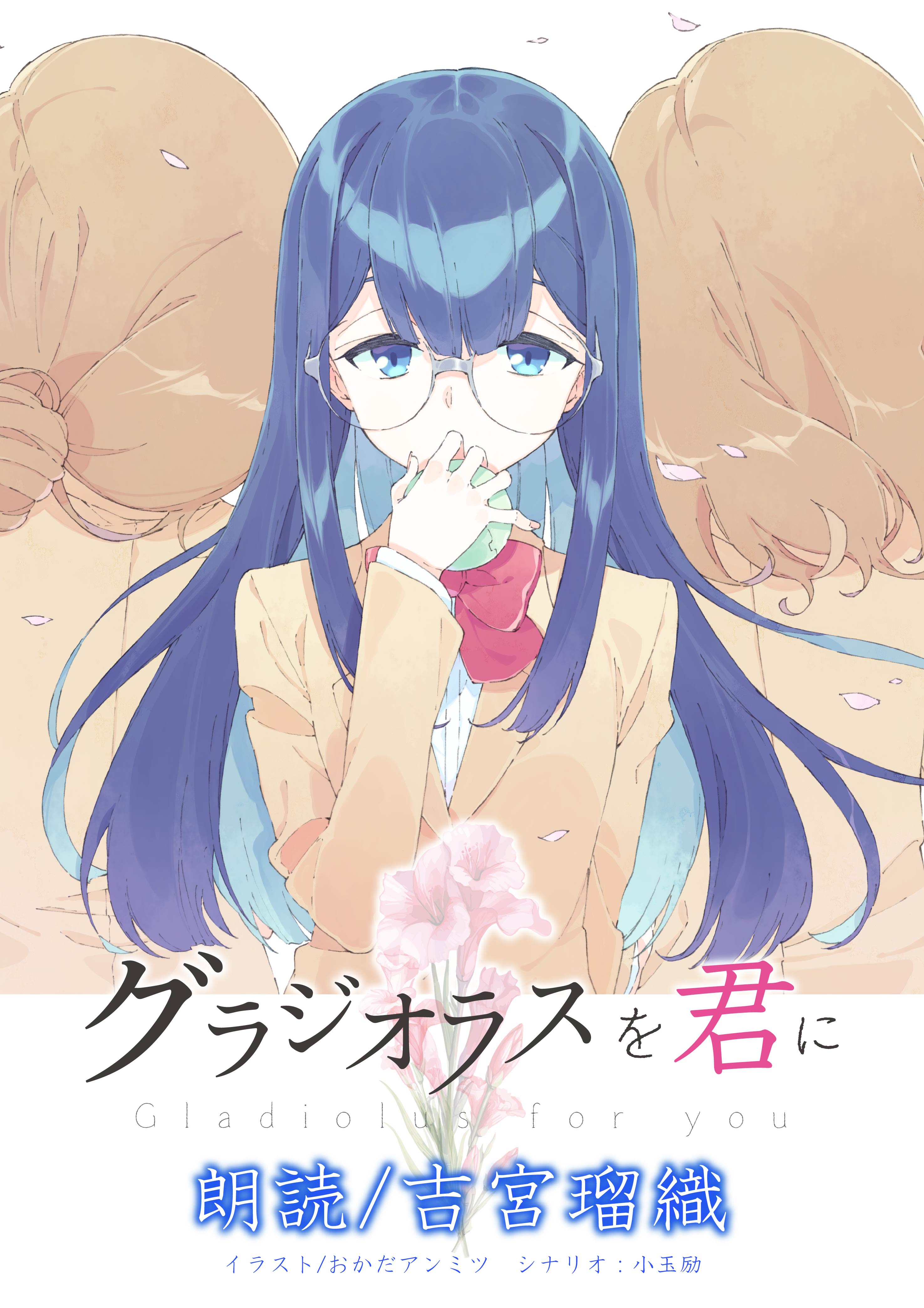 【朗読】グラジオラスを君に【CV.吉宮瑠織】