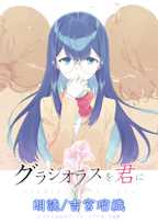 【朗読】グラジオラスを君に【CV.吉宮瑠織】