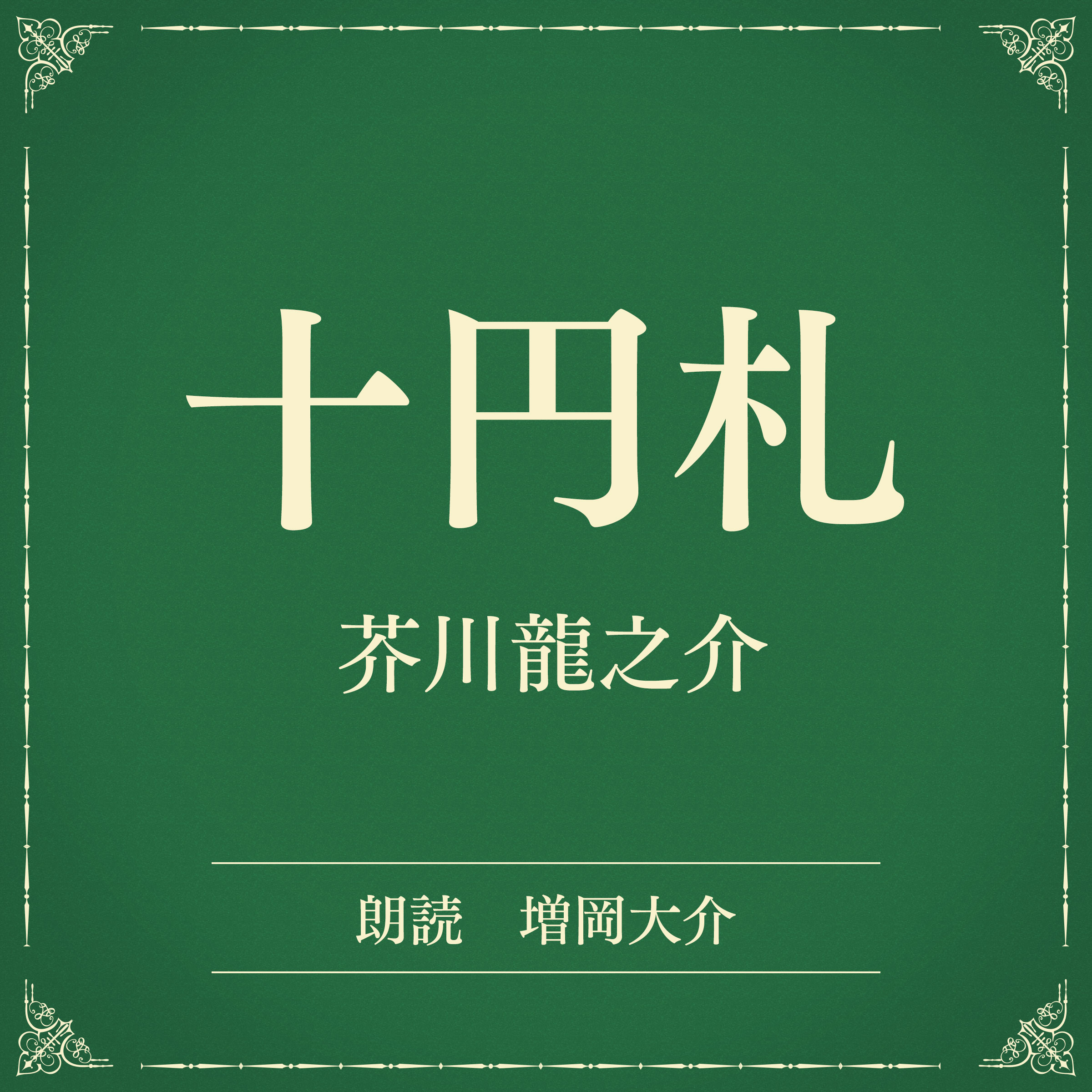 十円札（小学館の名作文芸朗読）