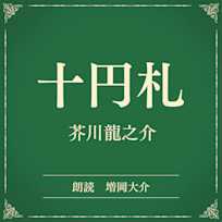 十円札(小学館の名作文芸朗読)