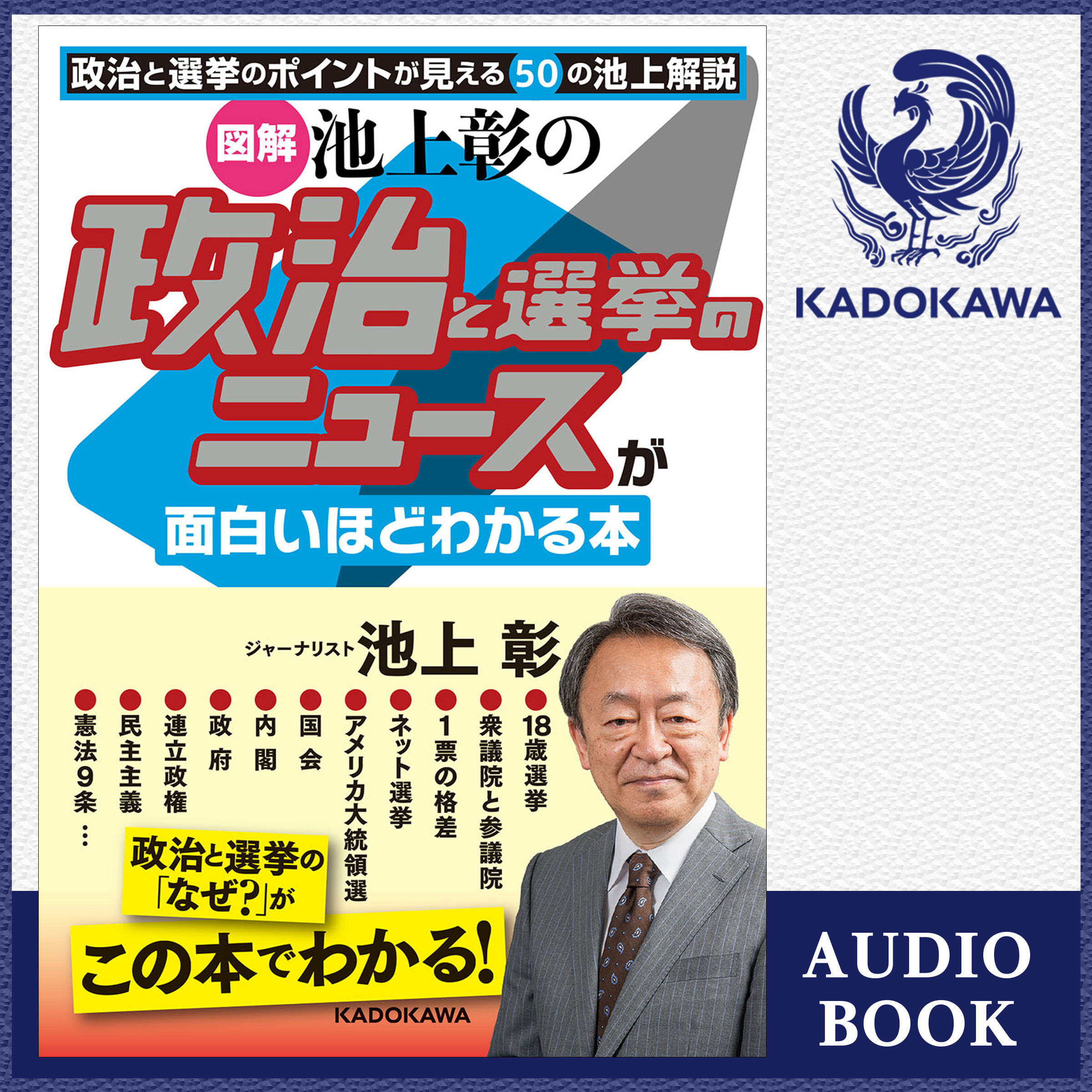 ［図解］池上彰の政治と選挙のニュースが面白いほどわかる本