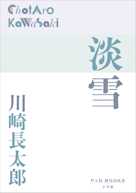 淡雪(P+D BOOKS)