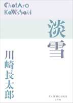 淡雪(P+D BOOKS)