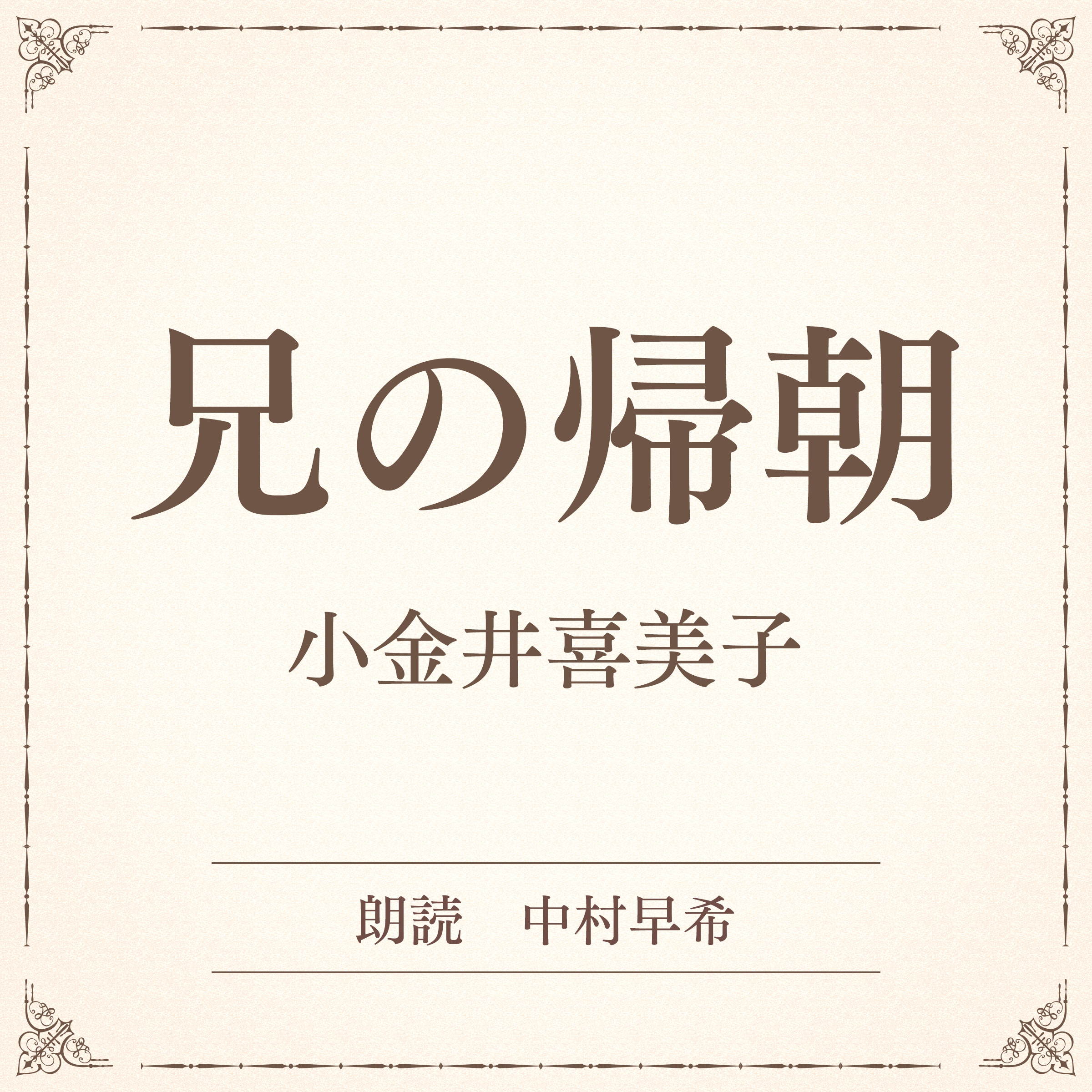 兄の帰朝（小学館の名作文芸朗読）