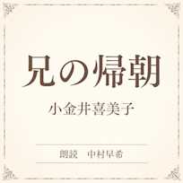 兄の帰朝(小学館の名作文芸朗読)