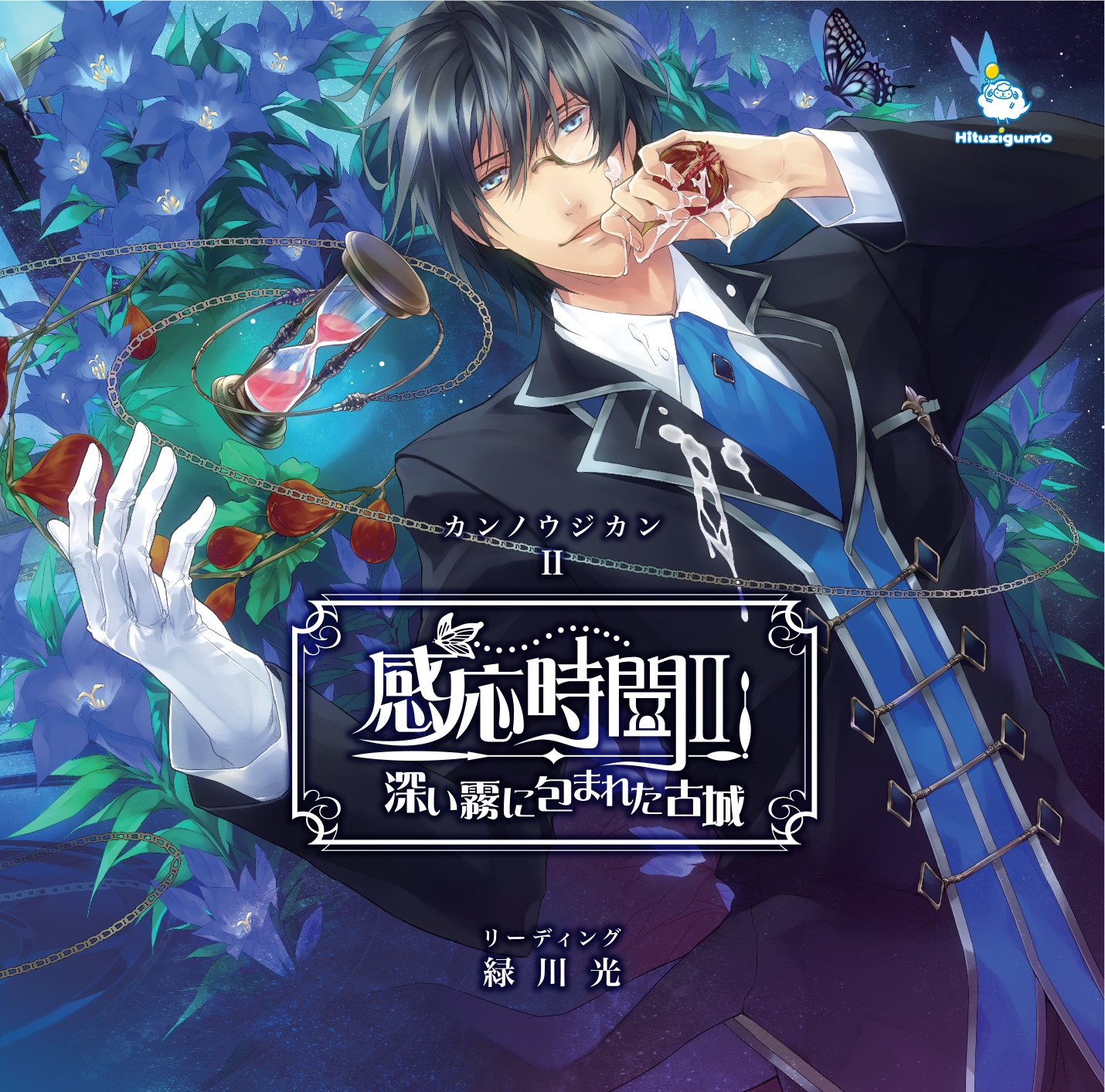 感応時間～深い霧に包まれた古城～