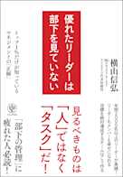 優れたリーダーは部下を見ていない