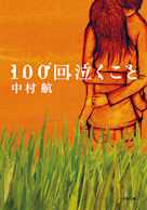 100回泣くこと