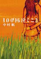100回泣くこと