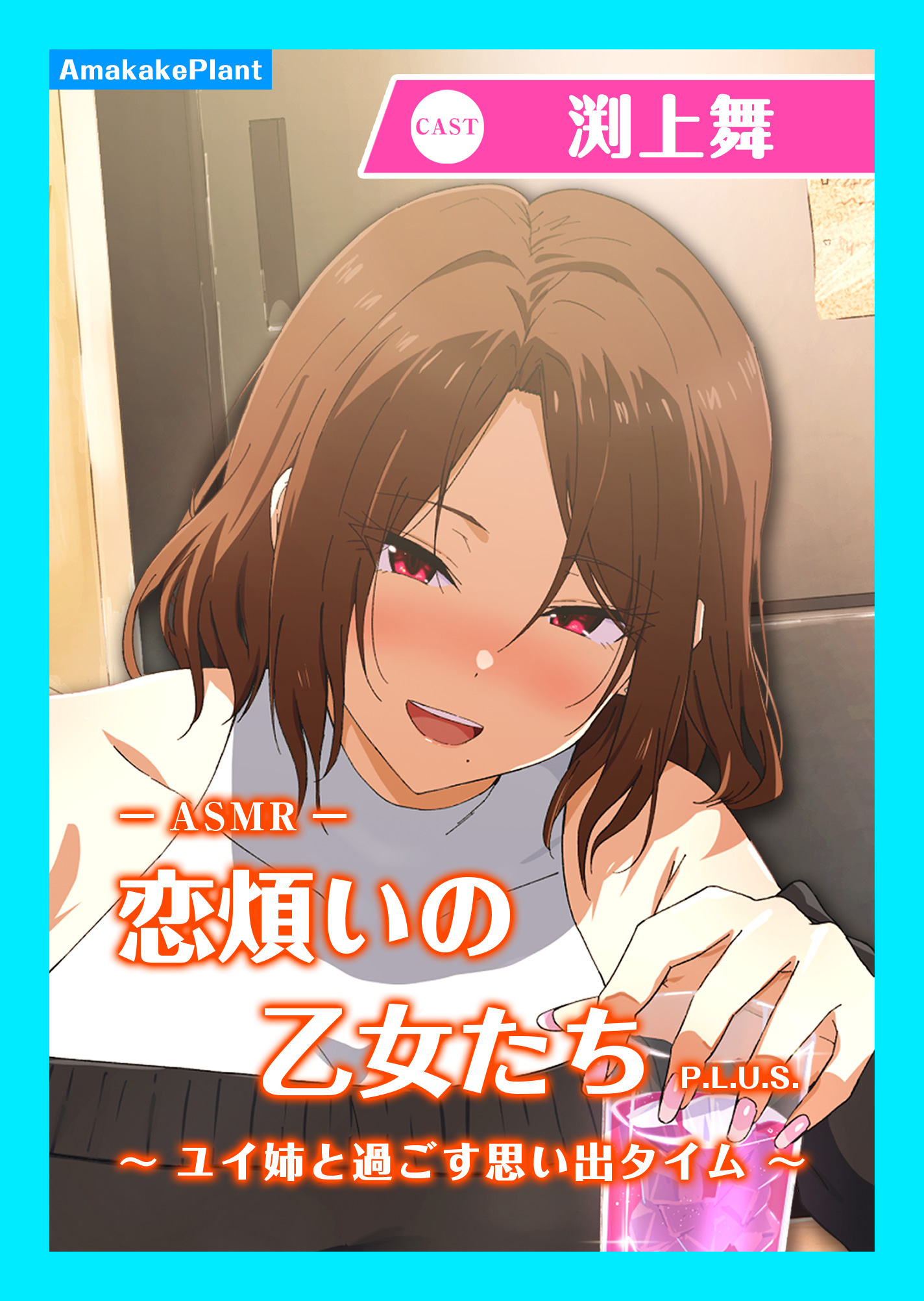 【CV.渕上舞】エクラント・ドールズ ASMR恋煩いの乙女たち P.L.U.S.〜ユイ姉と過ごす思い出タイム〜