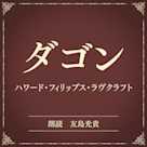 ダゴン(小学館の名作文芸朗読)