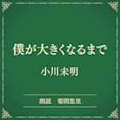 僕が大きくなるまで(小学館の名作文芸朗読)