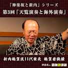 【「神楽坂と新内」シリーズ】 第3回「天覧演奏と海外演奏」