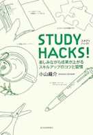 STUDY HACKS!
