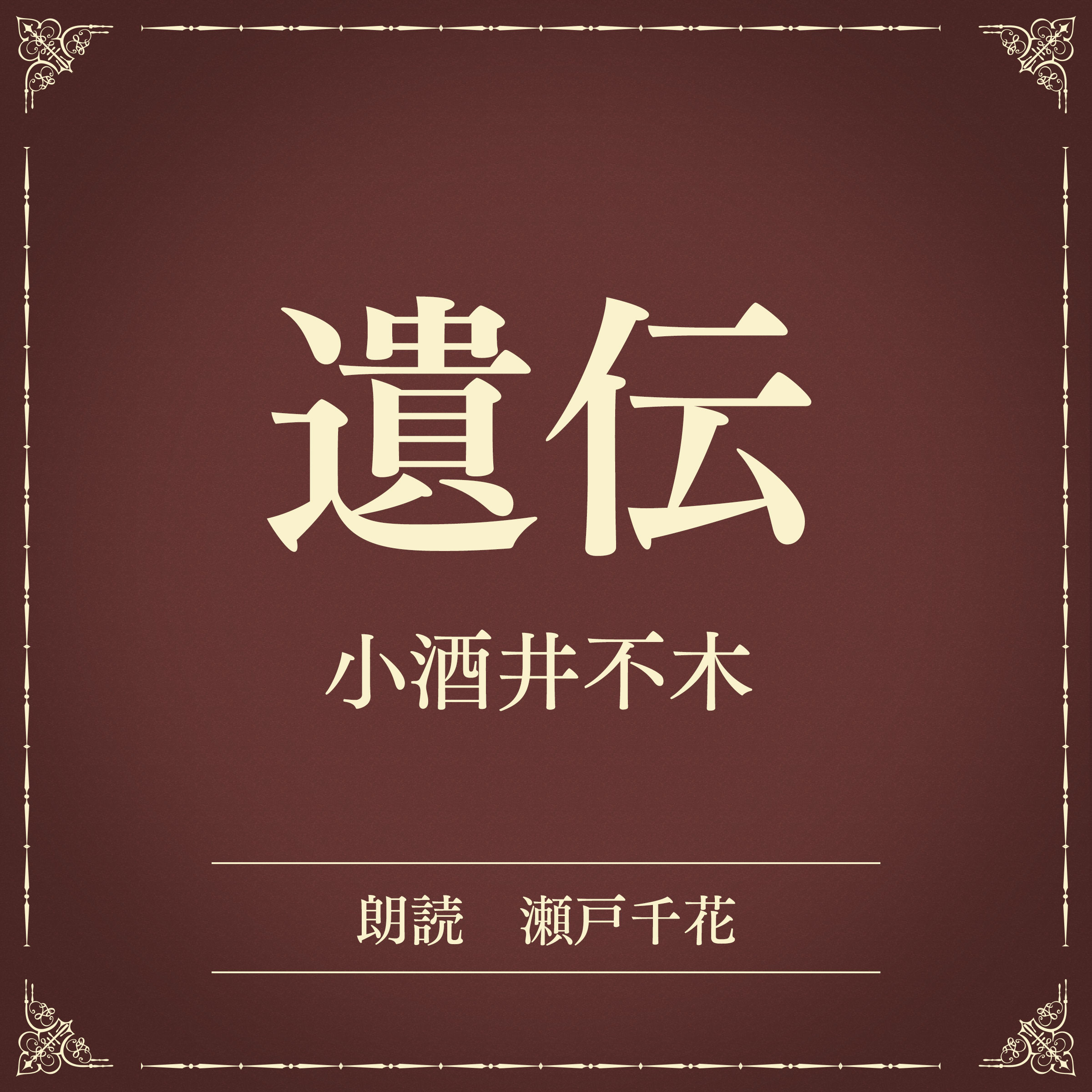 遺伝（小学館の名作文芸朗読）