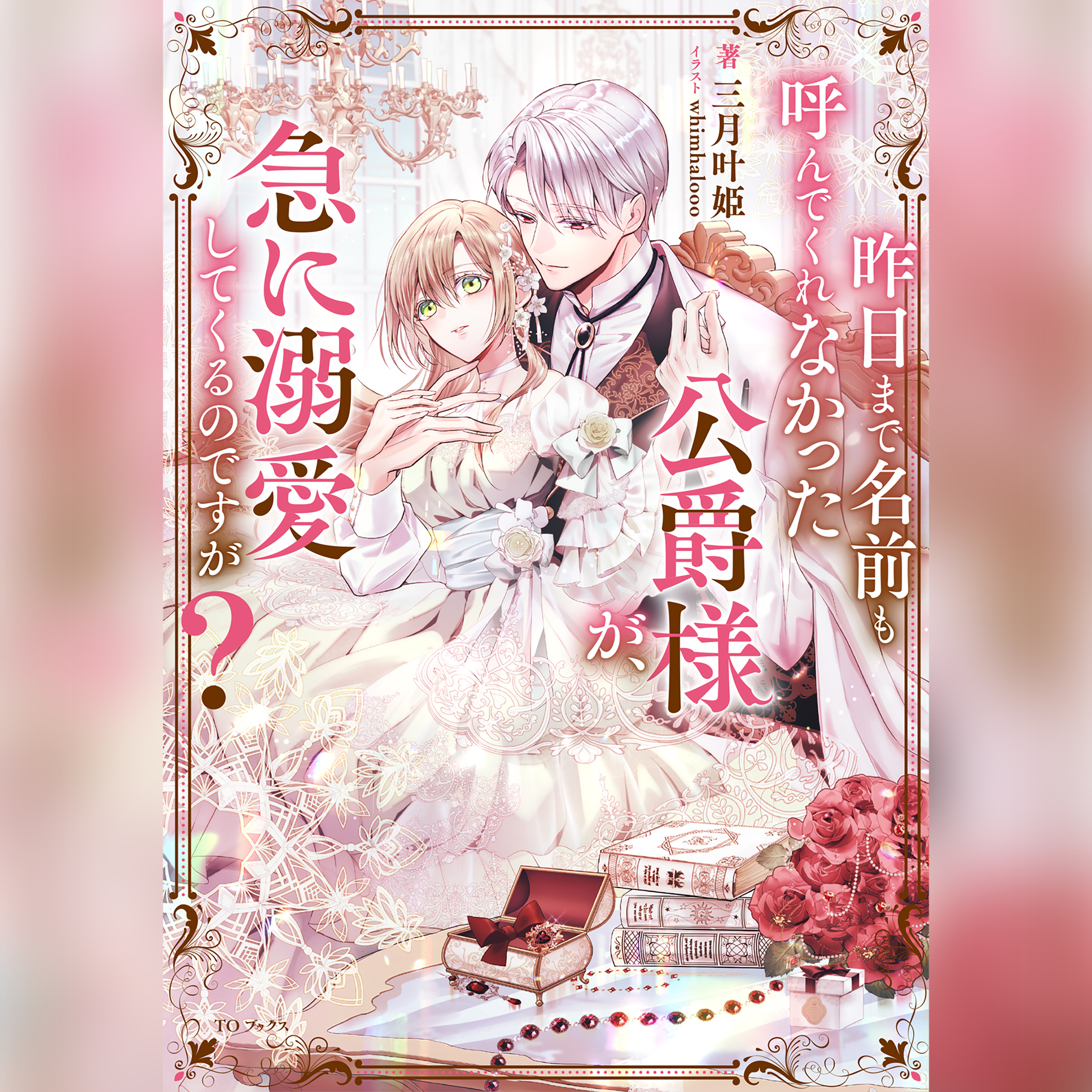 [1巻]昨日まで名前も呼んでくれなかった公爵様が、急に溺愛してくるのですが？1