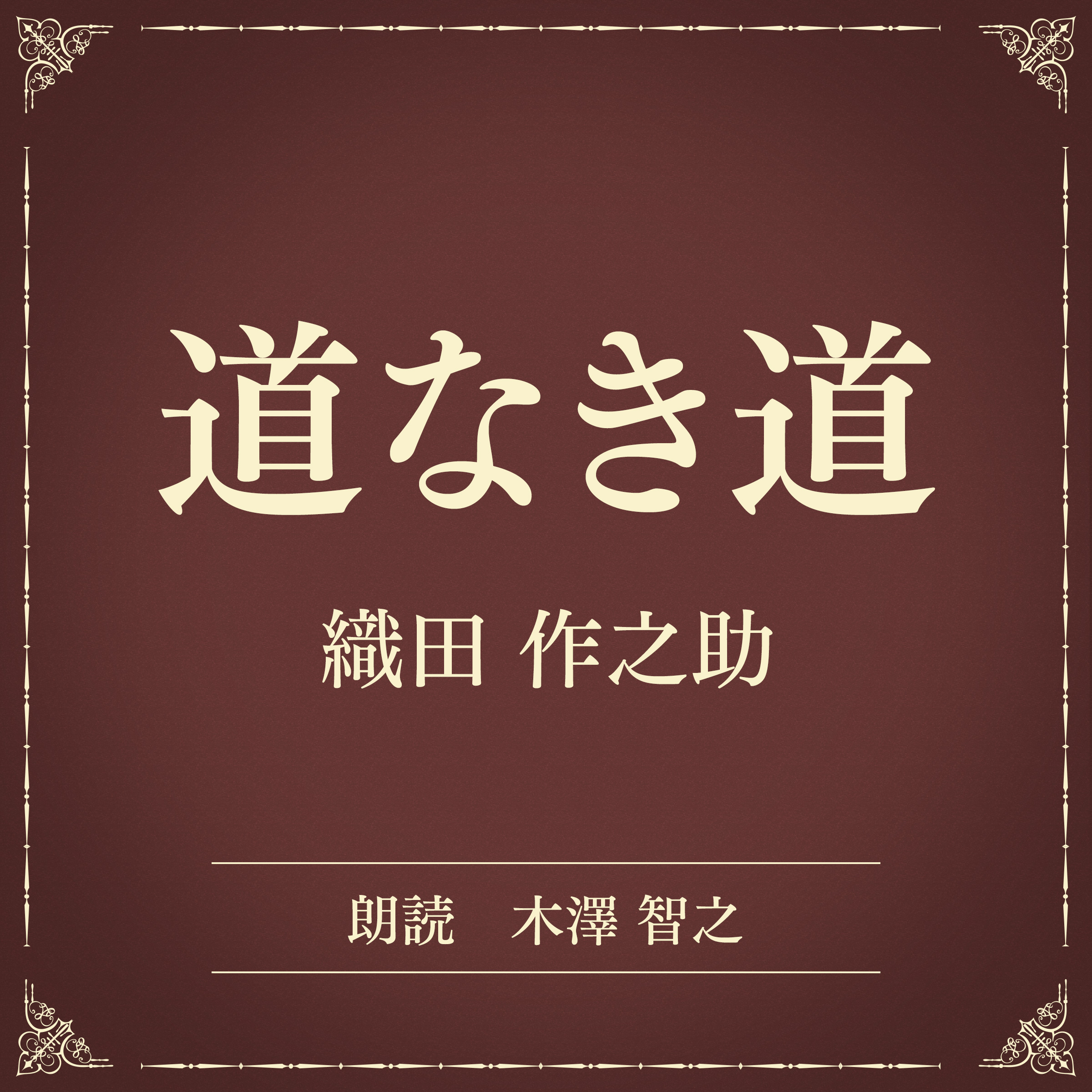 道なき道（小学館の名作文芸朗読）