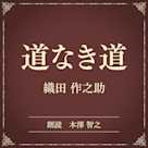 道なき道(小学館の名作文芸朗読)